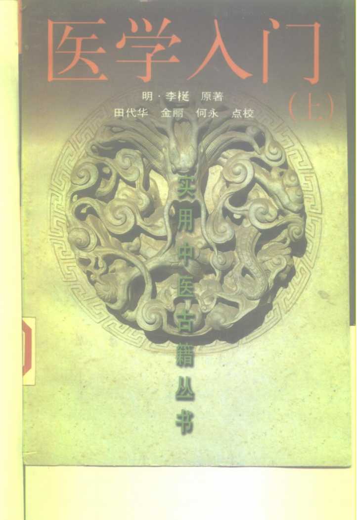 医学入门  上